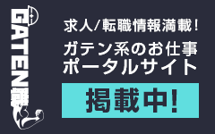 ガテン系求人ポータルサイト【ガテン職】掲載中！